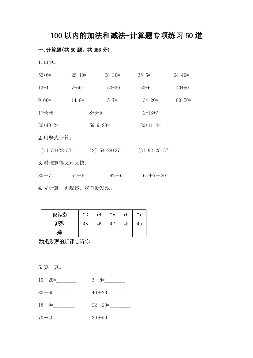 100以内的加法和减法-计算题专项练习50道带答案(培优B卷)