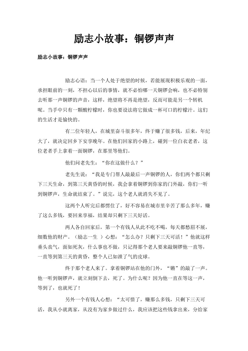 励志小故事铜锣声声