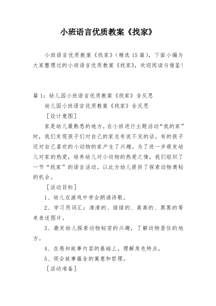 小班语言优质教案《找家》