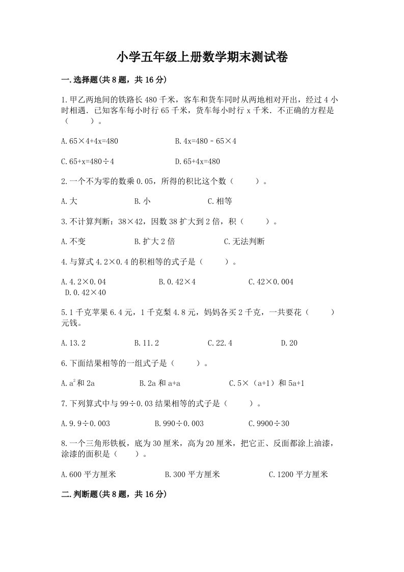 小学五年级上册数学期末测试卷含解析答案