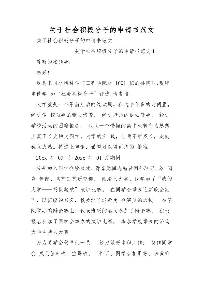 关于社会积极分子的申请书范文