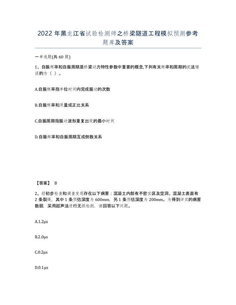 2022年黑龙江省试验检测师之桥梁隧道工程模拟预测参考题库及答案