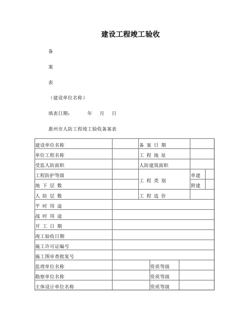 人防工程竣工验收备案表