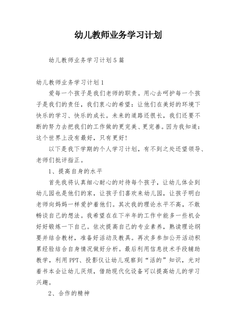 幼儿教师业务学习计划_2