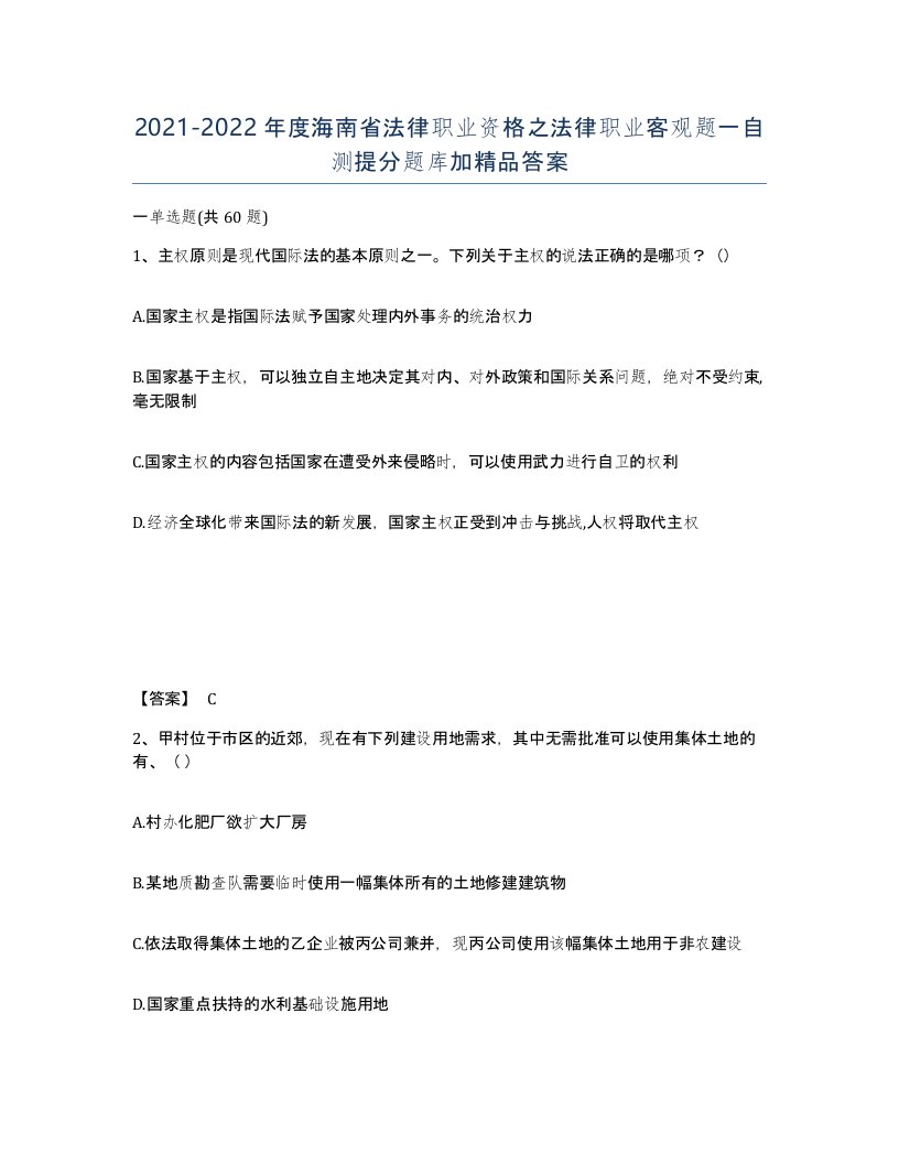 2021-2022年度海南省法律职业资格之法律职业客观题一自测提分题库加答案