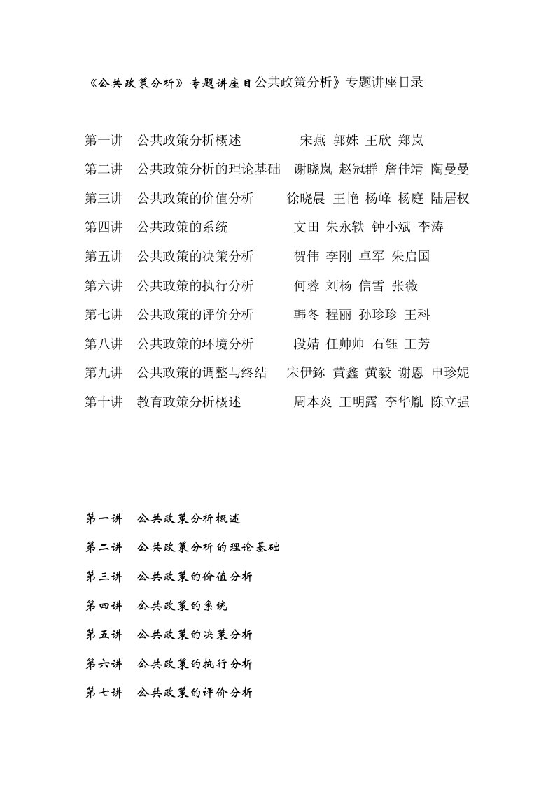 《公共政策分析》专题讲座目录