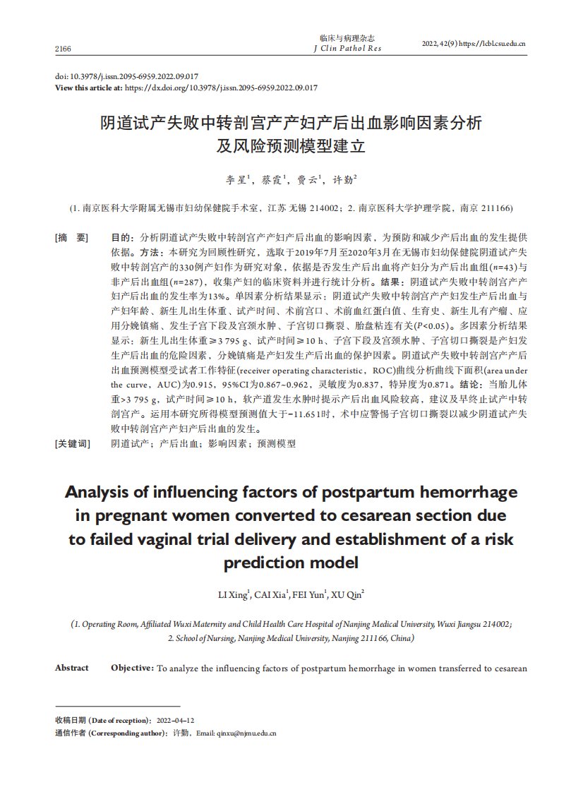 阴道试产失败中转剖宫产产妇产后出血影响因素分析及风险预测模型建立