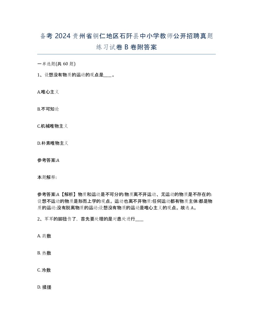 备考2024贵州省铜仁地区石阡县中小学教师公开招聘真题练习试卷B卷附答案