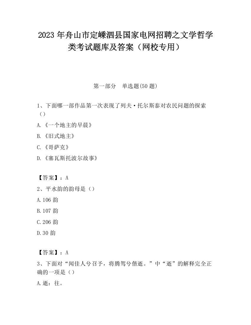 2023年舟山市定嵊泗县国家电网招聘之文学哲学类考试题库及答案（网校专用）