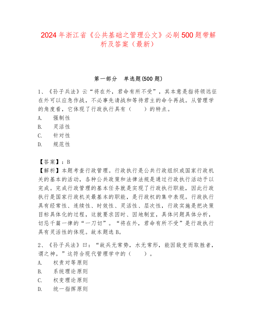 2024年浙江省《公共基础之管理公文》必刷500题带解析及答案（最新）