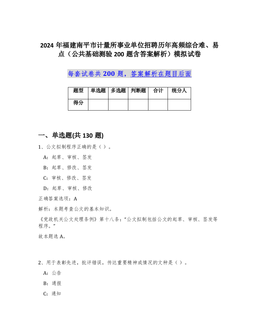 2024年福建南平市计量所事业单位招聘历年高频综合难、易点（公共基础测验200题含答案解析）模拟试卷