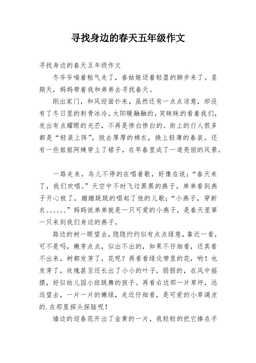 寻找身边的春天五年级作文