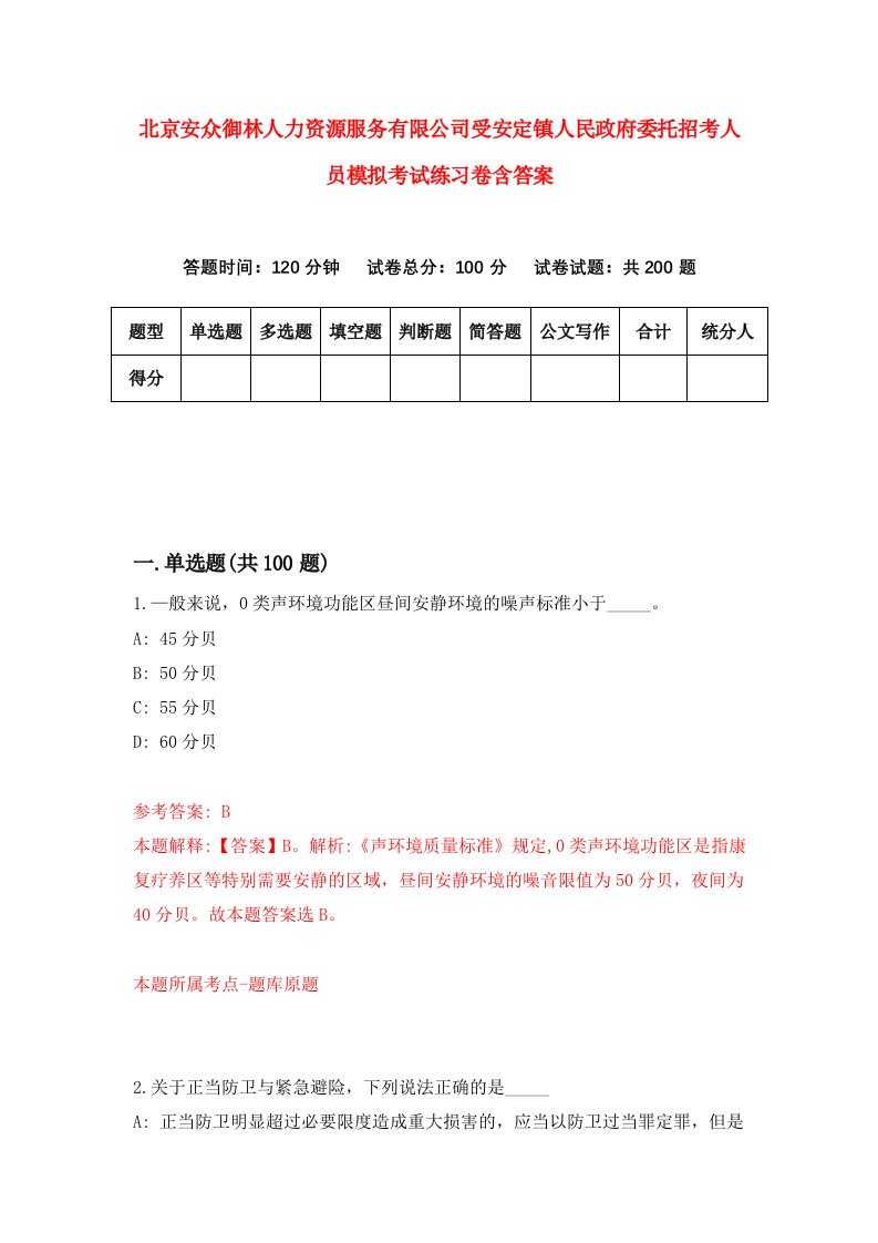 北京安众御林人力资源服务有限公司受安定镇人民政府委托招考人员模拟考试练习卷含答案8