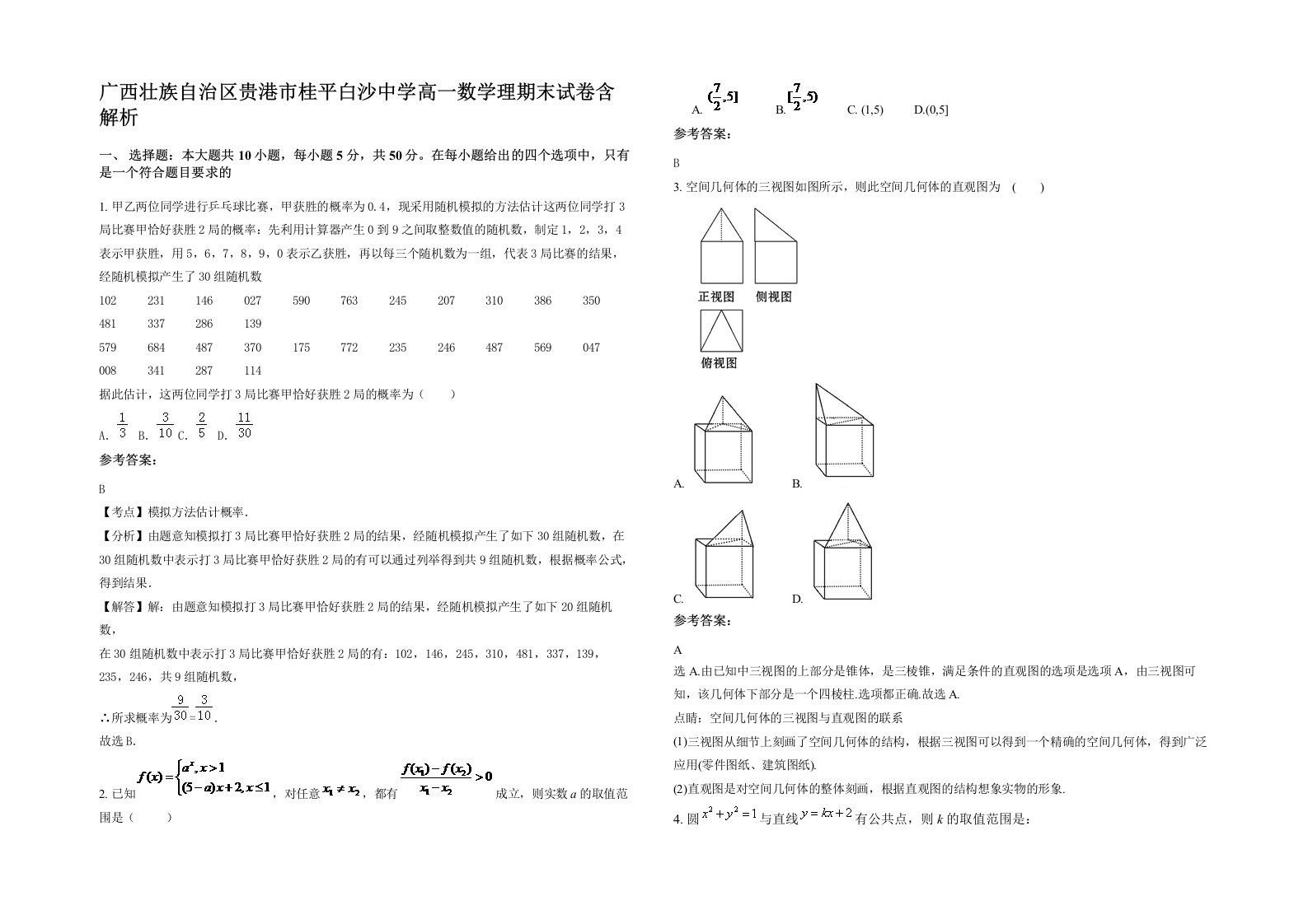 广西壮族自治区贵港市桂平白沙中学高一数学理期末试卷含解析