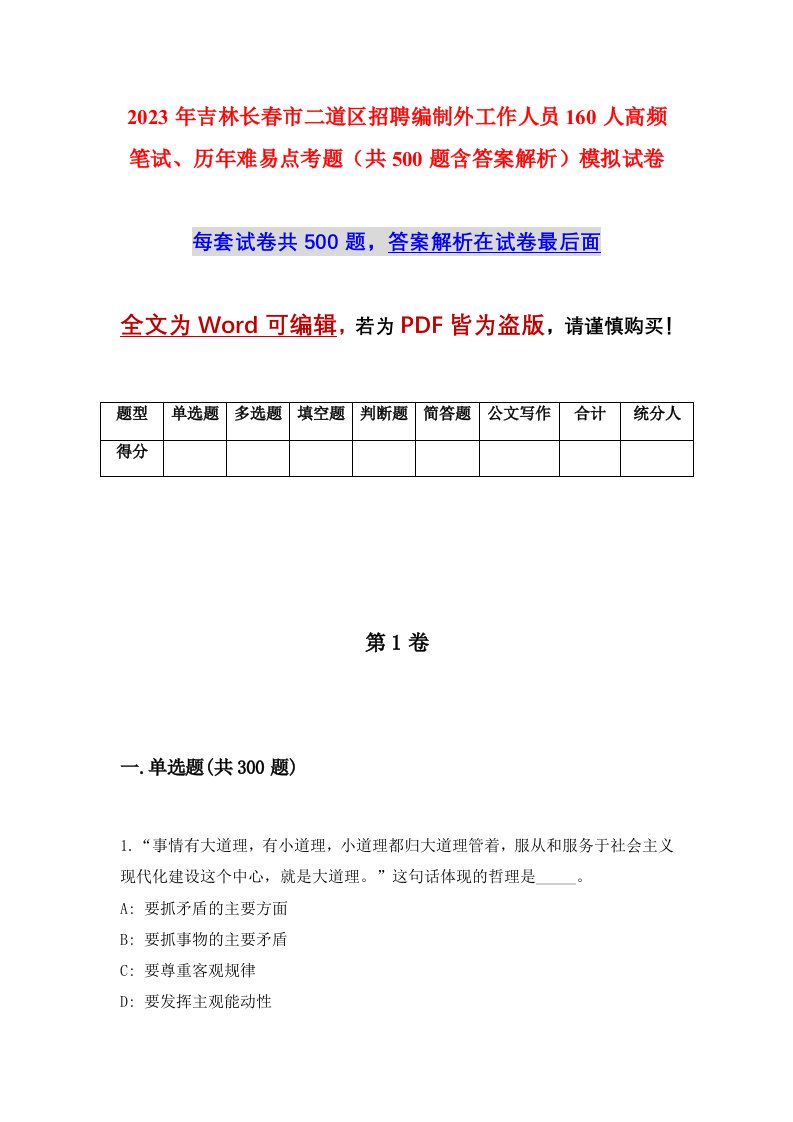 2023年吉林长春市二道区招聘编制外工作人员160人高频笔试历年难易点考题共500题含答案解析模拟试卷