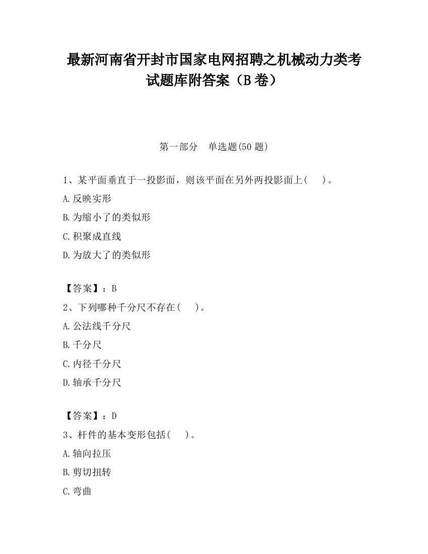 最新河南省开封市国家电网招聘之机械动力类考试题库附答案（B卷）