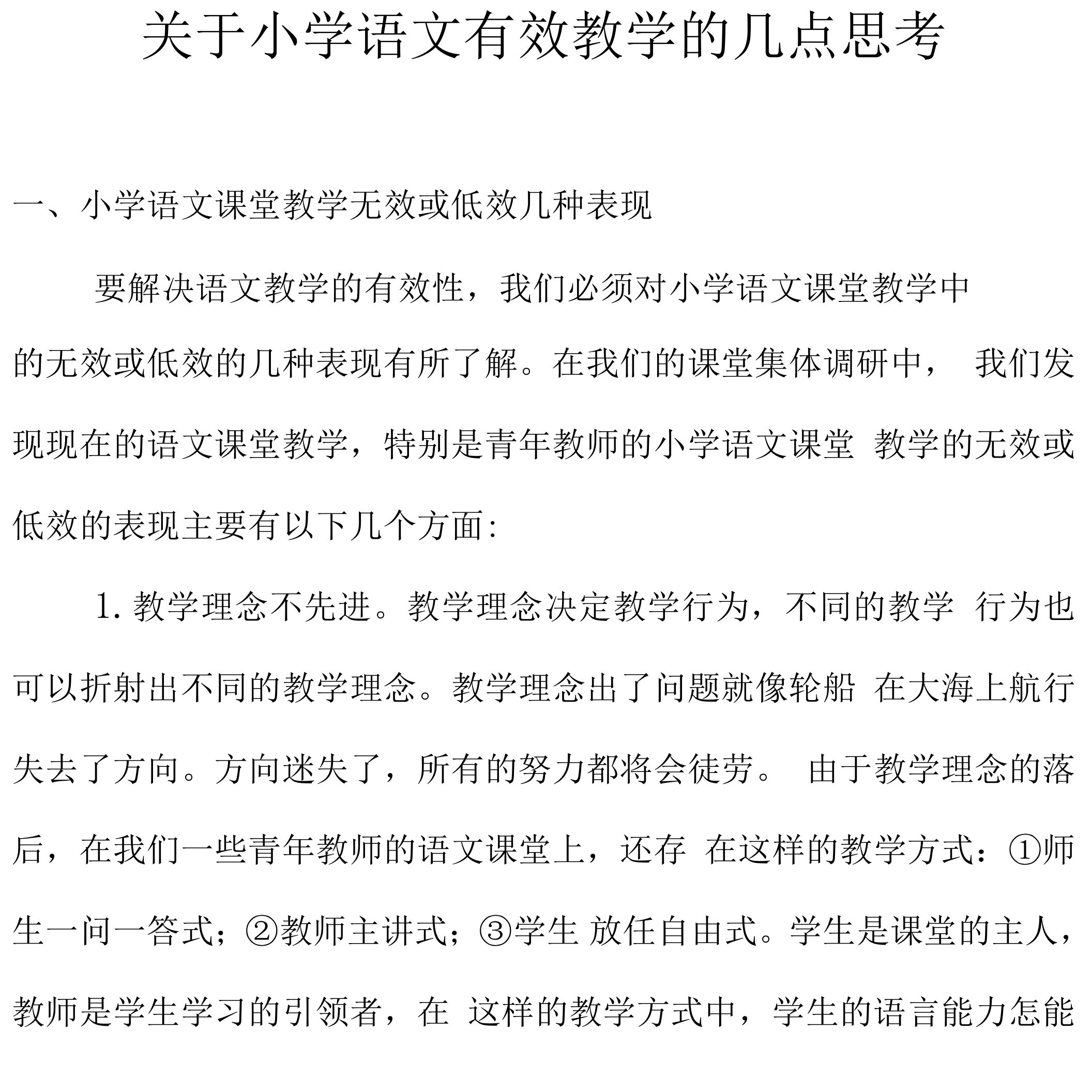 关于小学语文有效教学的几点思考