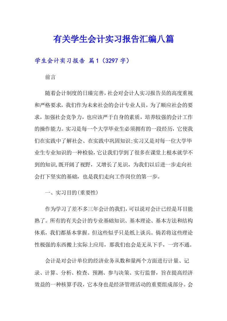 有关学生会计实习报告汇编八篇