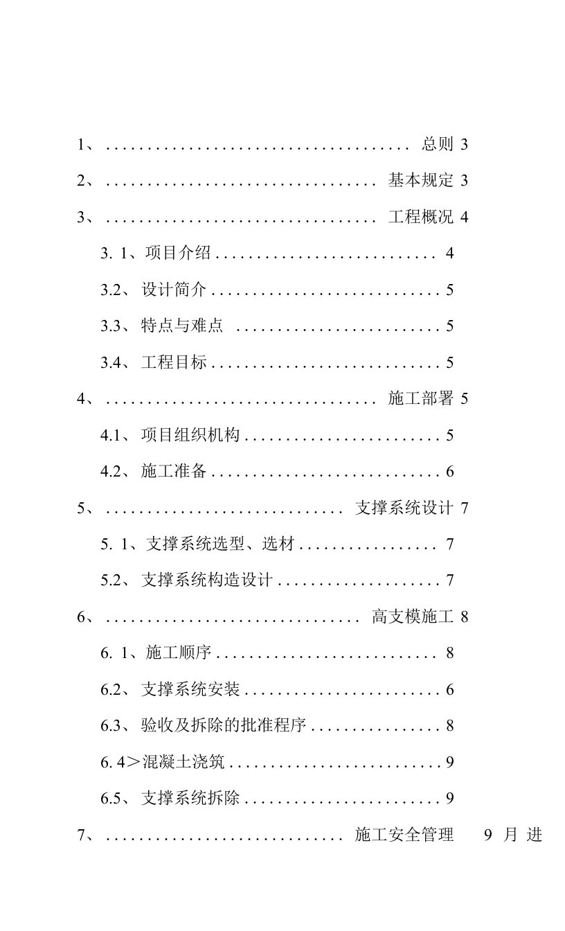 高大模板施工方案编制指南