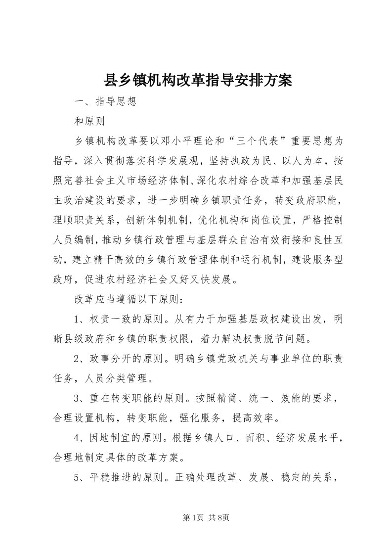 6县乡镇机构改革指导安排方案