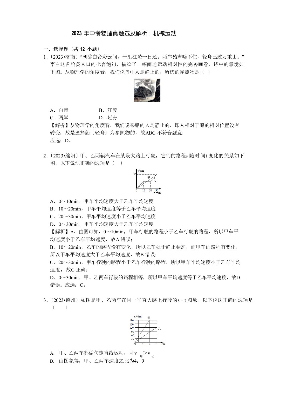 2023年中考物理真题选及解析：机械运动