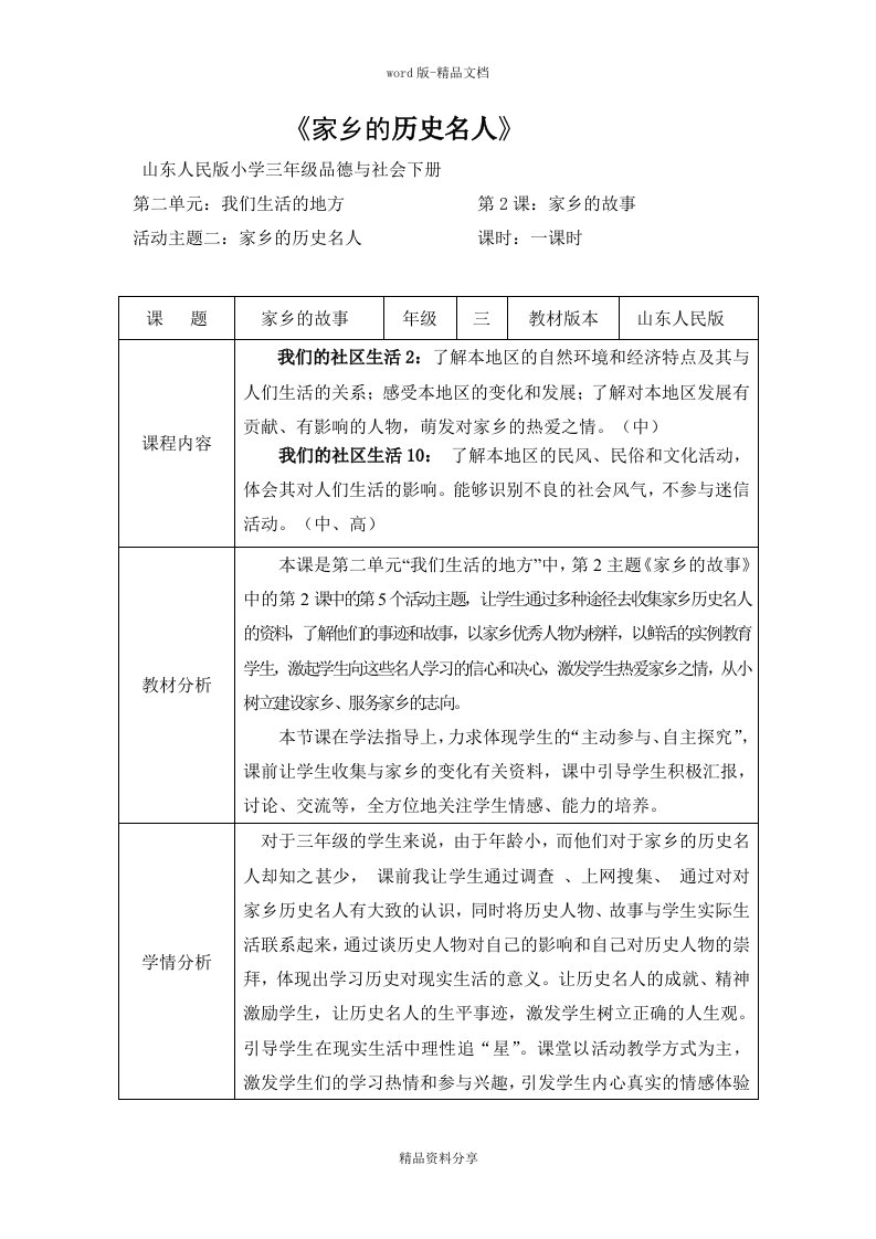 《家乡的历史名人》教学设计