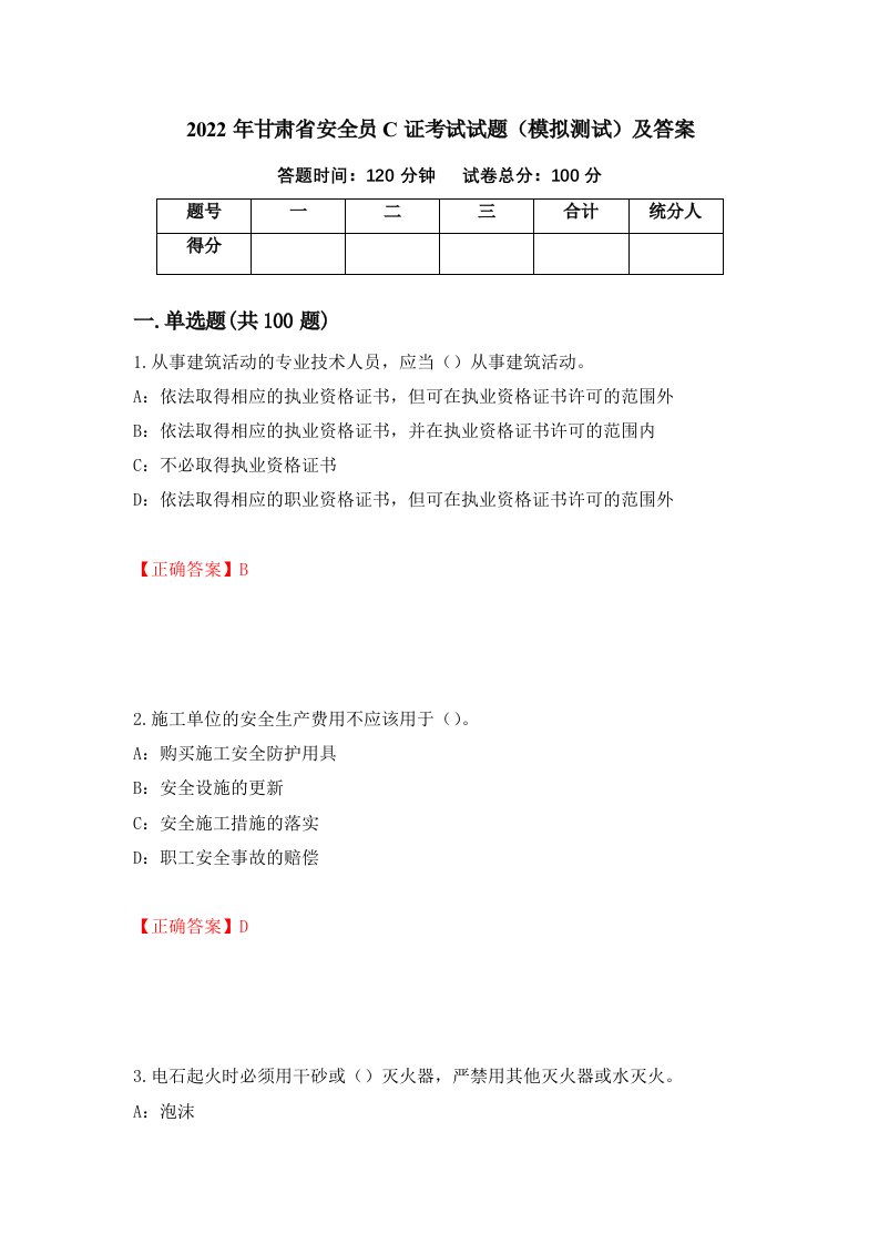 2022年甘肃省安全员C证考试试题模拟测试及答案7