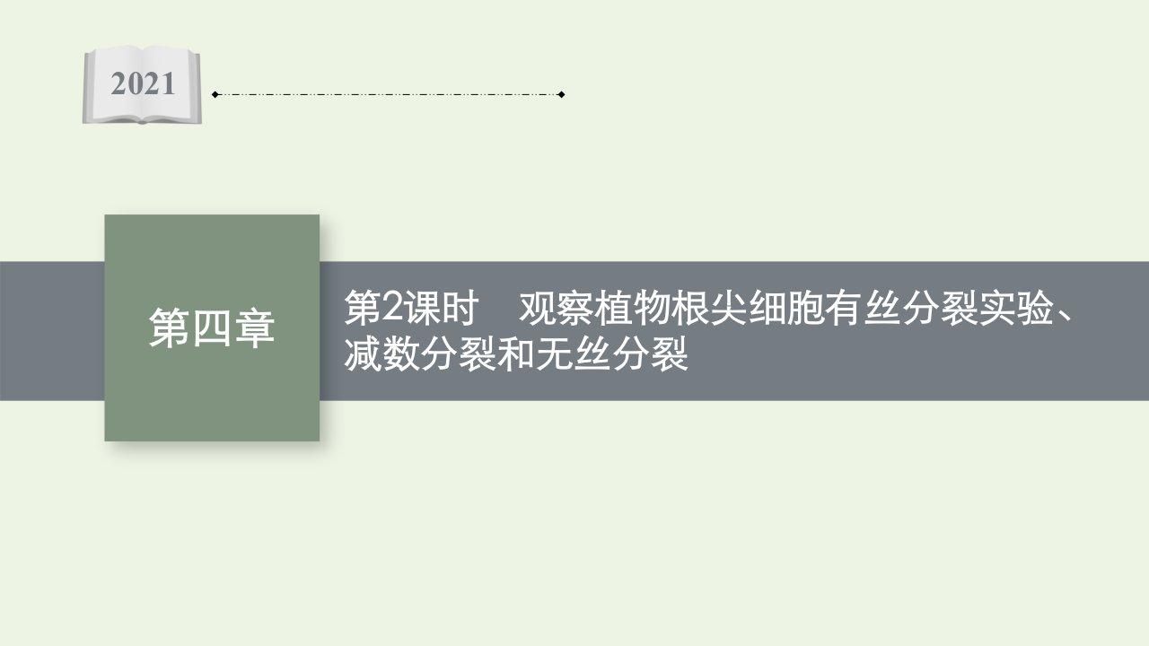 2021_2022学年新教材高中生物第四章细胞增殖分化衰老和死亡第一节第2课时观察植物根尖细胞有丝分裂实验减数分裂和无丝分裂课件苏教版必修1