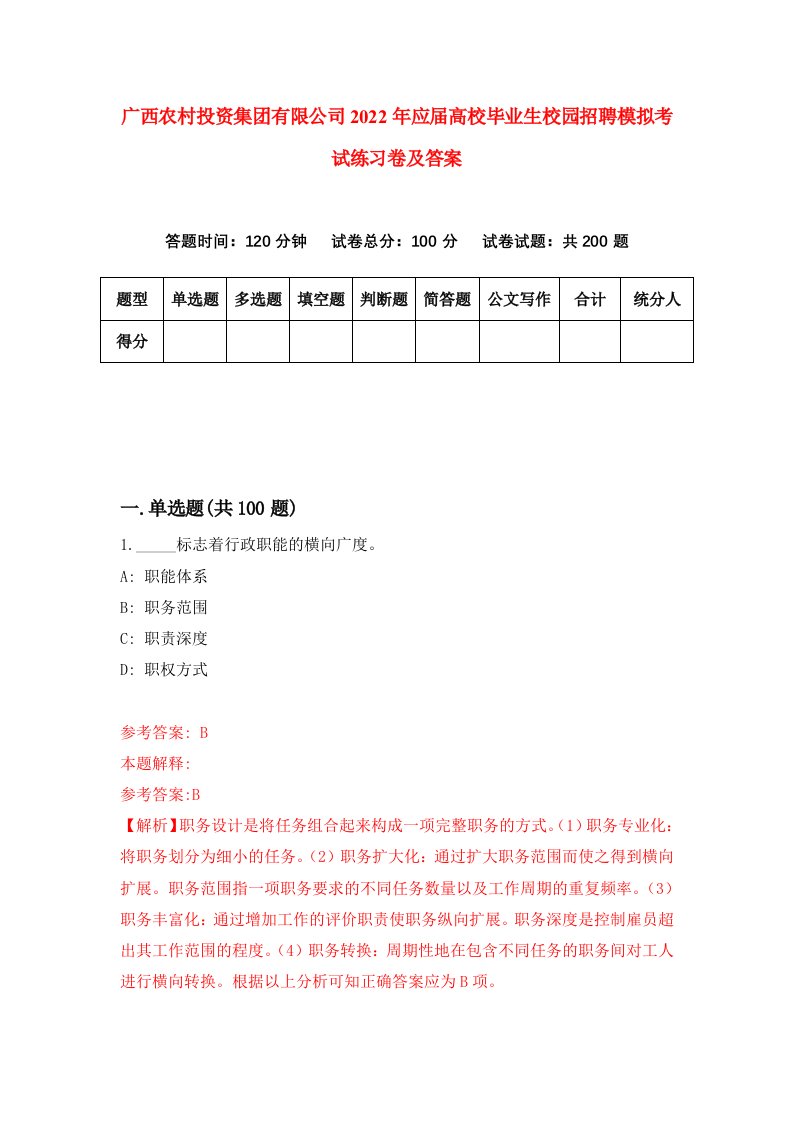 广西农村投资集团有限公司2022年应届高校毕业生校园招聘模拟考试练习卷及答案第4次