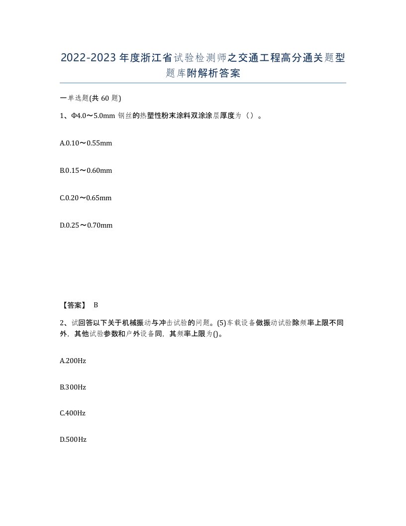 2022-2023年度浙江省试验检测师之交通工程高分通关题型题库附解析答案