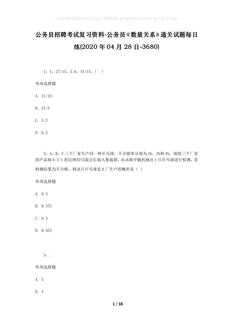 公务员招聘考试复习资料-公务员数量关系通关试题每日练2020年04月28日-3680