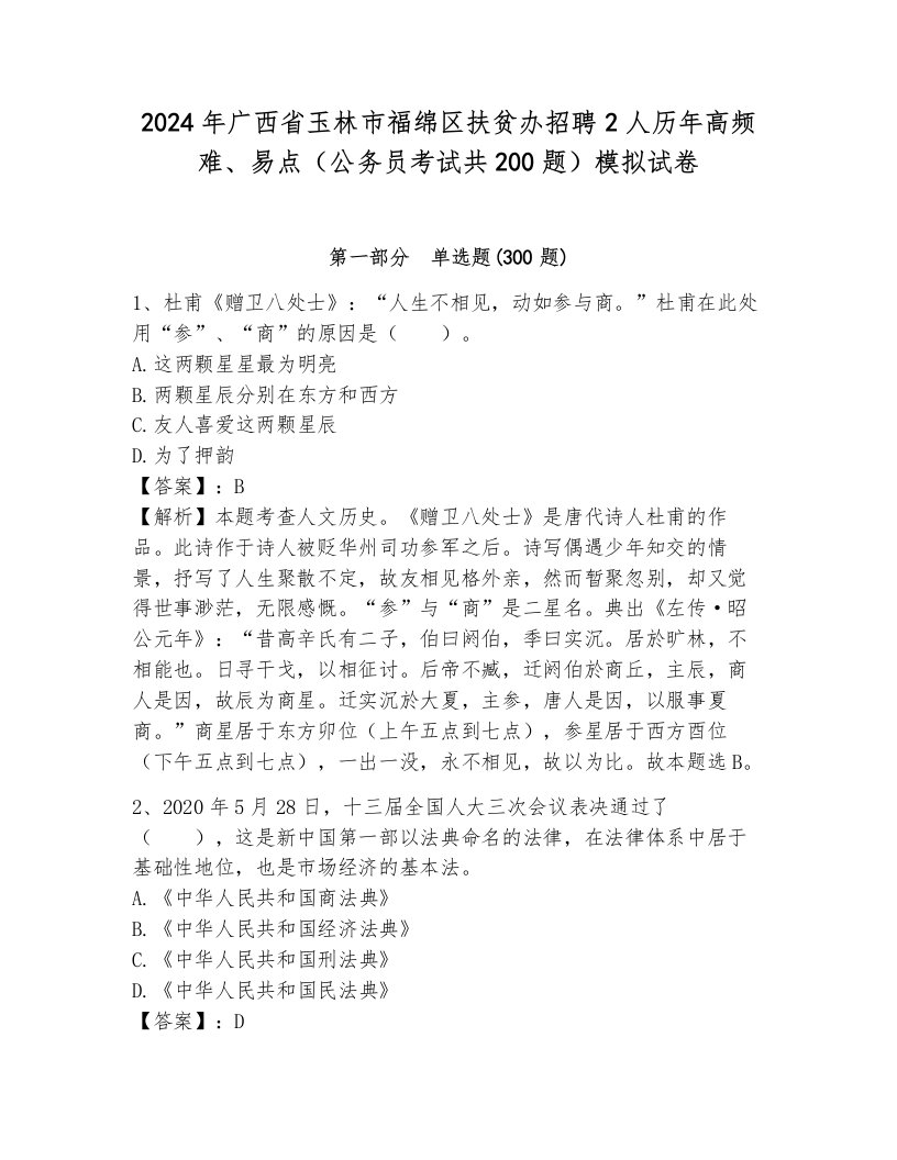 2024年广西省玉林市福绵区扶贫办招聘2人历年高频难、易点（公务员考试共200题）模拟试卷附答案（模拟题）