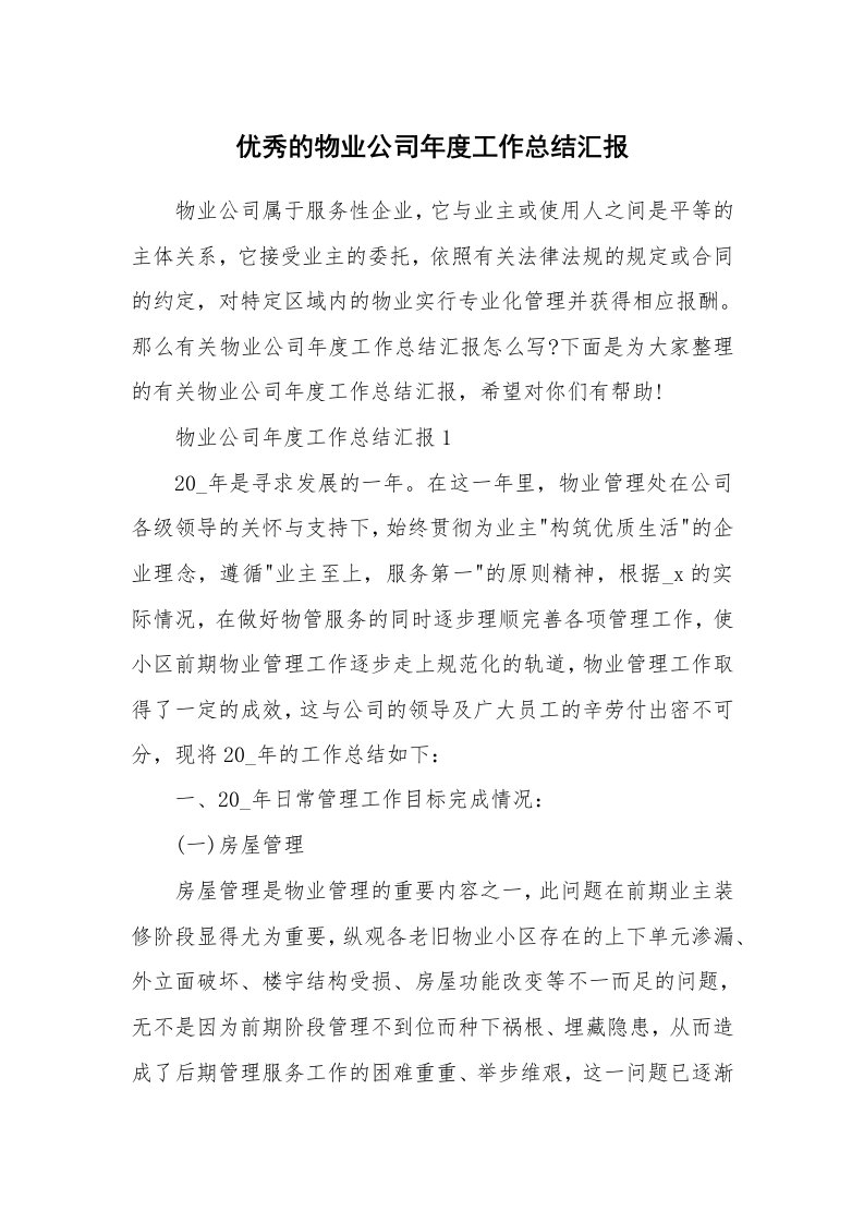 优秀的物业公司年度工作总结汇报