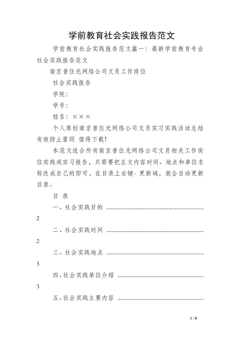 学前教育社会实践报告范文