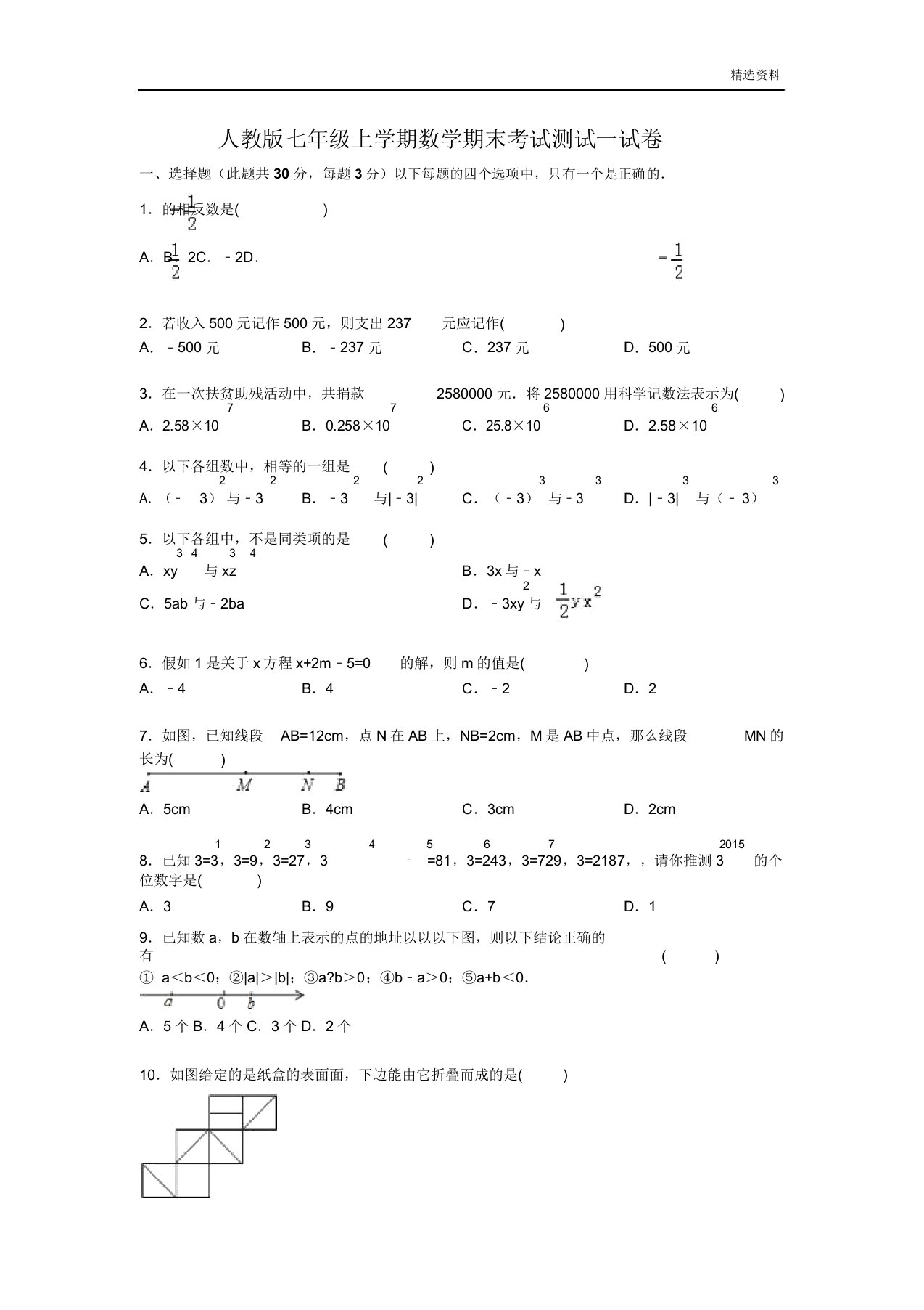 人教版七年级上学期数学期末考试测试试卷(附)