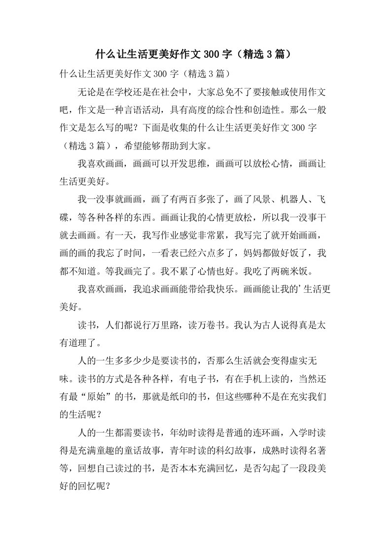 什么让生活更美好作文300字（3篇）