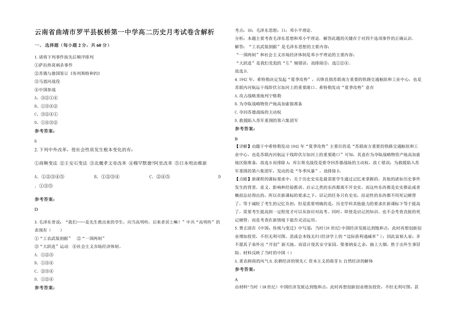 云南省曲靖市罗平县板桥第一中学高二历史月考试卷含解析