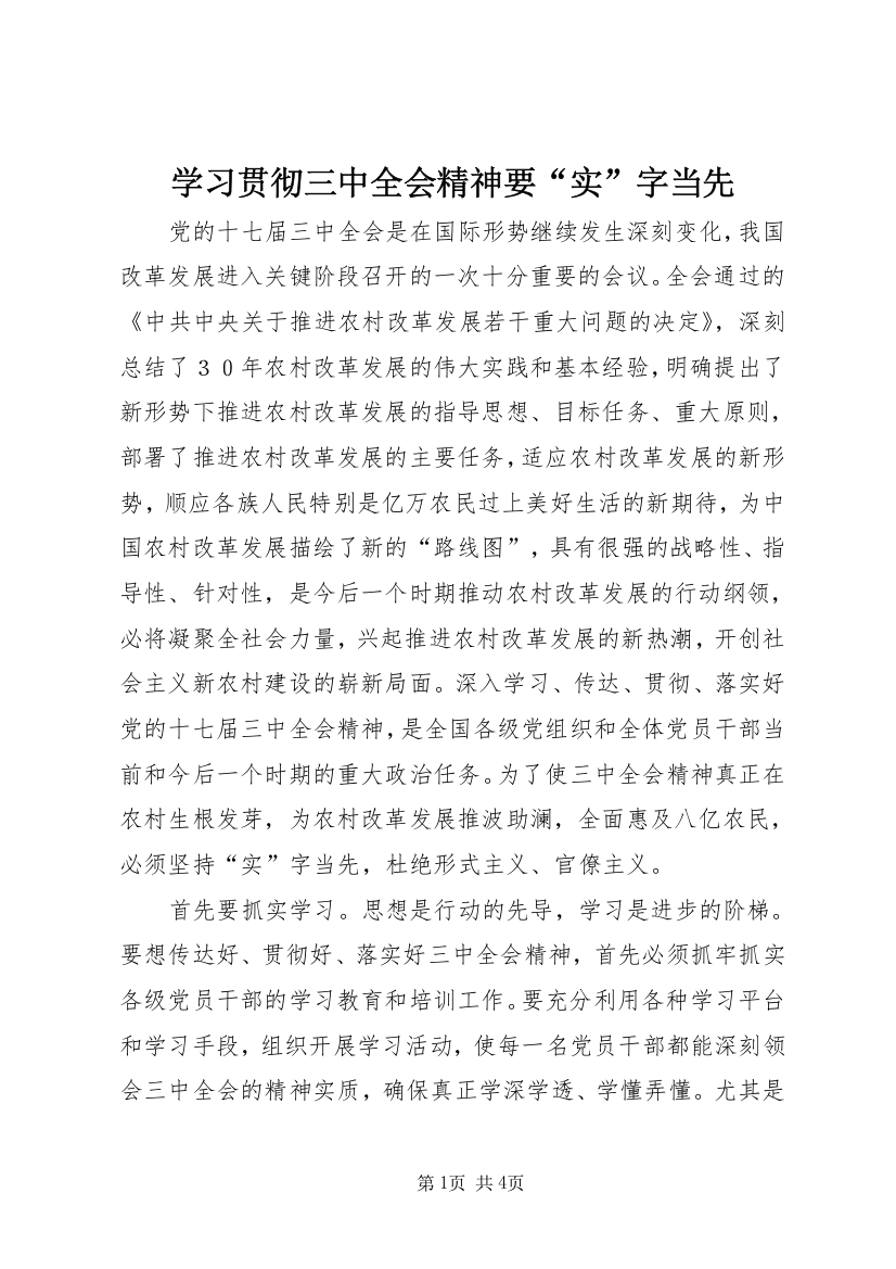 学习贯彻三中全会精神要“实”字当先