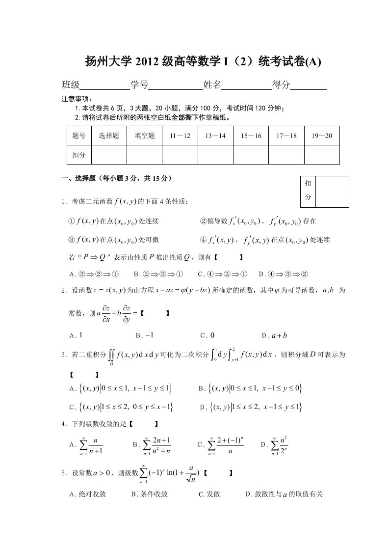 扬州大学12级(下)高数期终试题A(附答案)