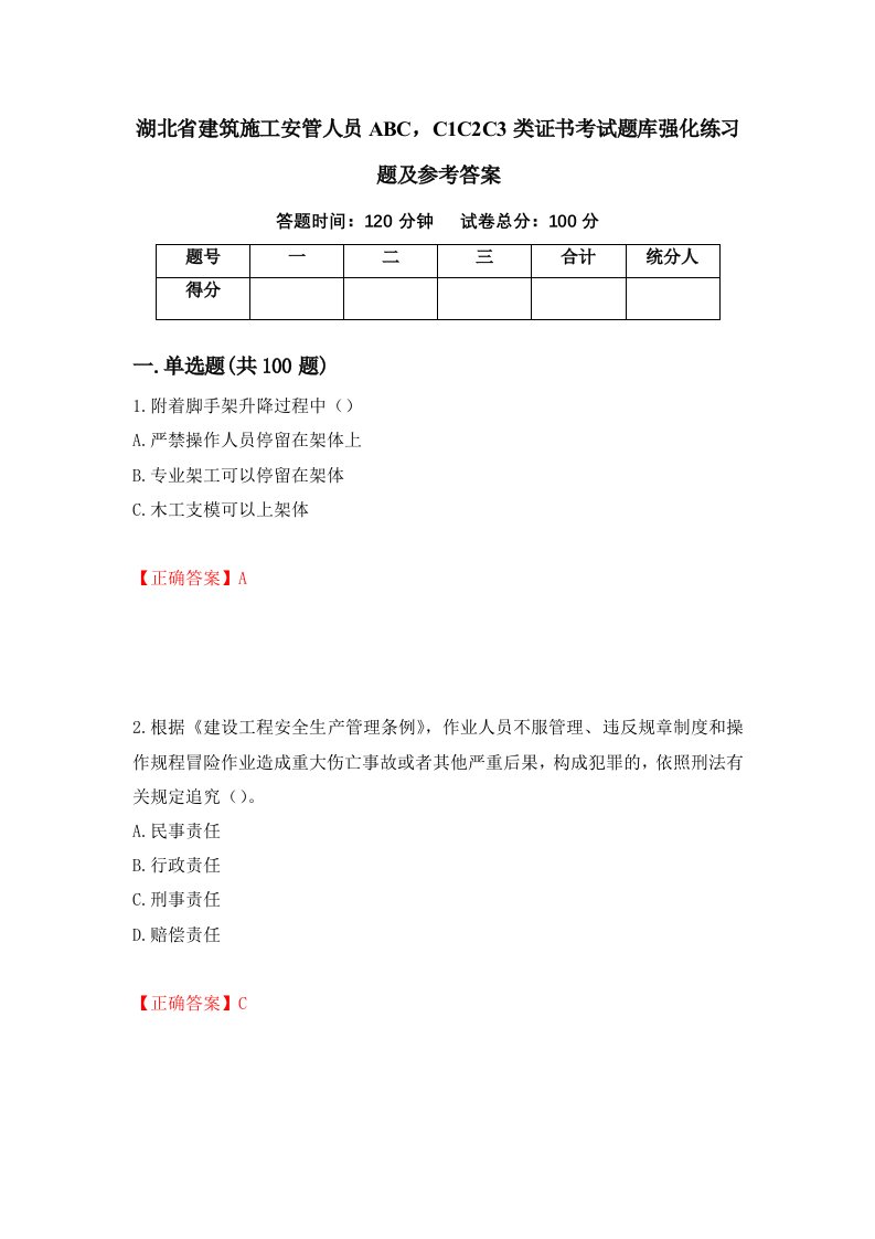 湖北省建筑施工安管人员ABCC1C2C3类证书考试题库强化练习题及参考答案第40版