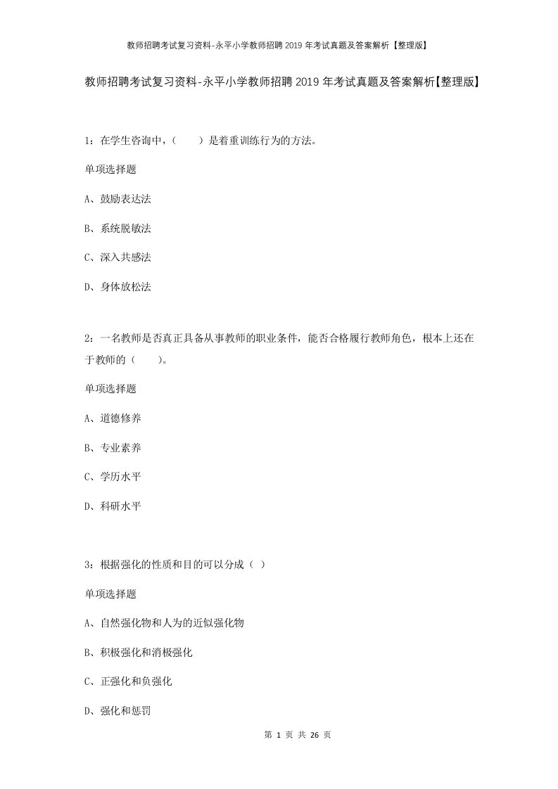 教师招聘考试复习资料-永平小学教师招聘2019年考试真题及答案解析整理版