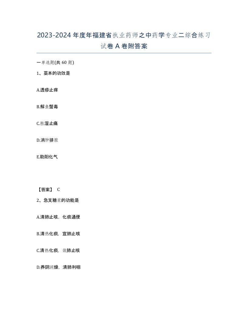 2023-2024年度年福建省执业药师之中药学专业二综合练习试卷A卷附答案