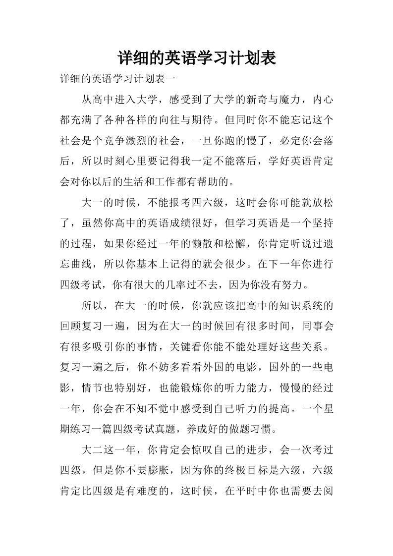 详细的英语学习计划表.doc