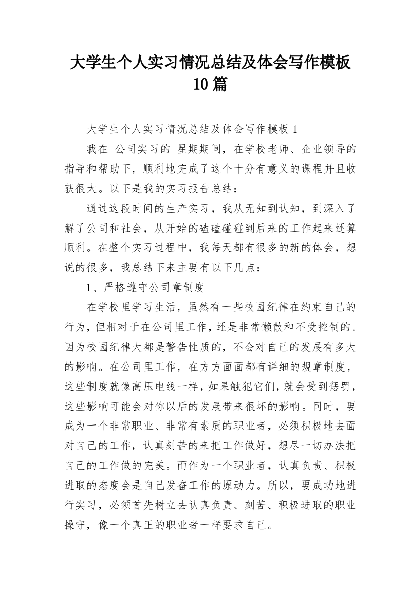 大学生个人实习情况总结及体会写作模板10篇