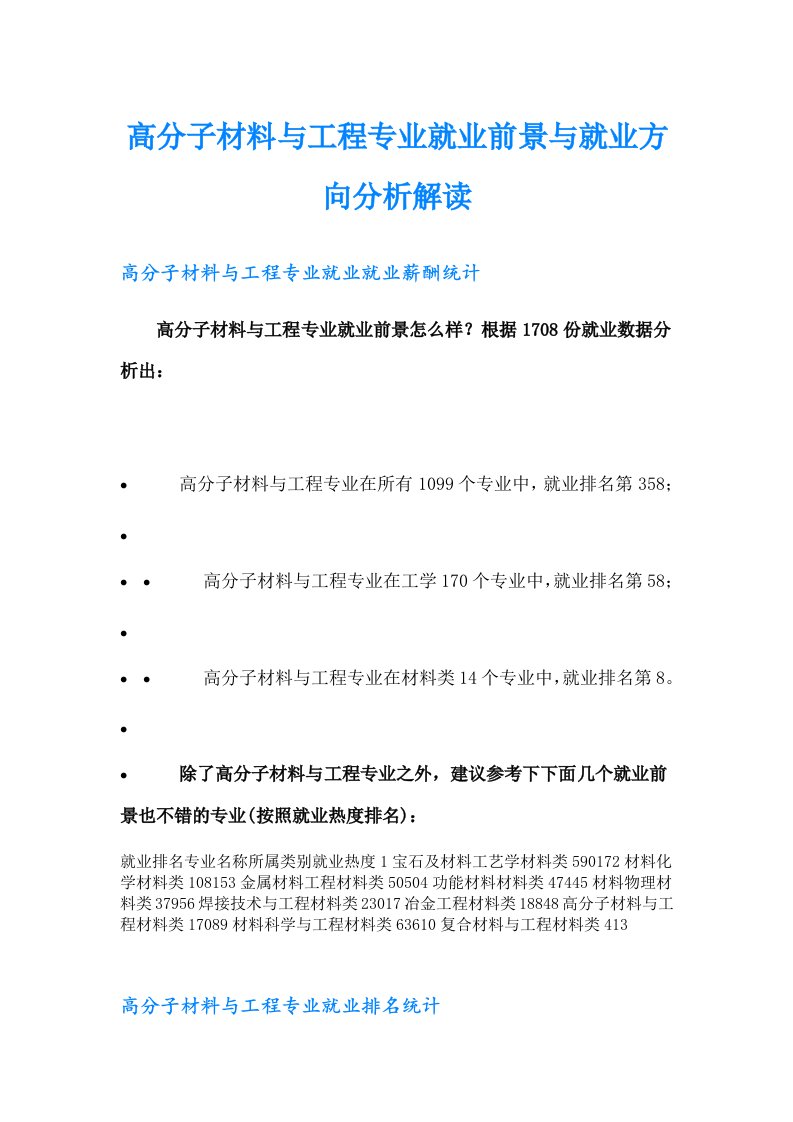 高分子材料与工程专业就业前景与就业方向分析解读