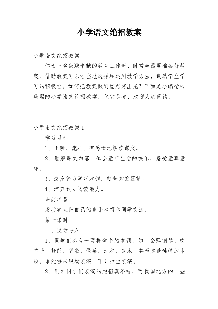 小学语文绝招教案