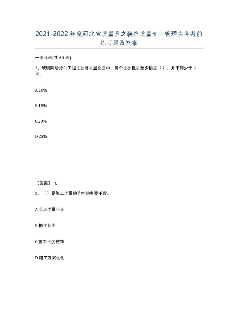 2021-2022年度河北省质量员之装饰质量专业管理实务考前练习题及答案