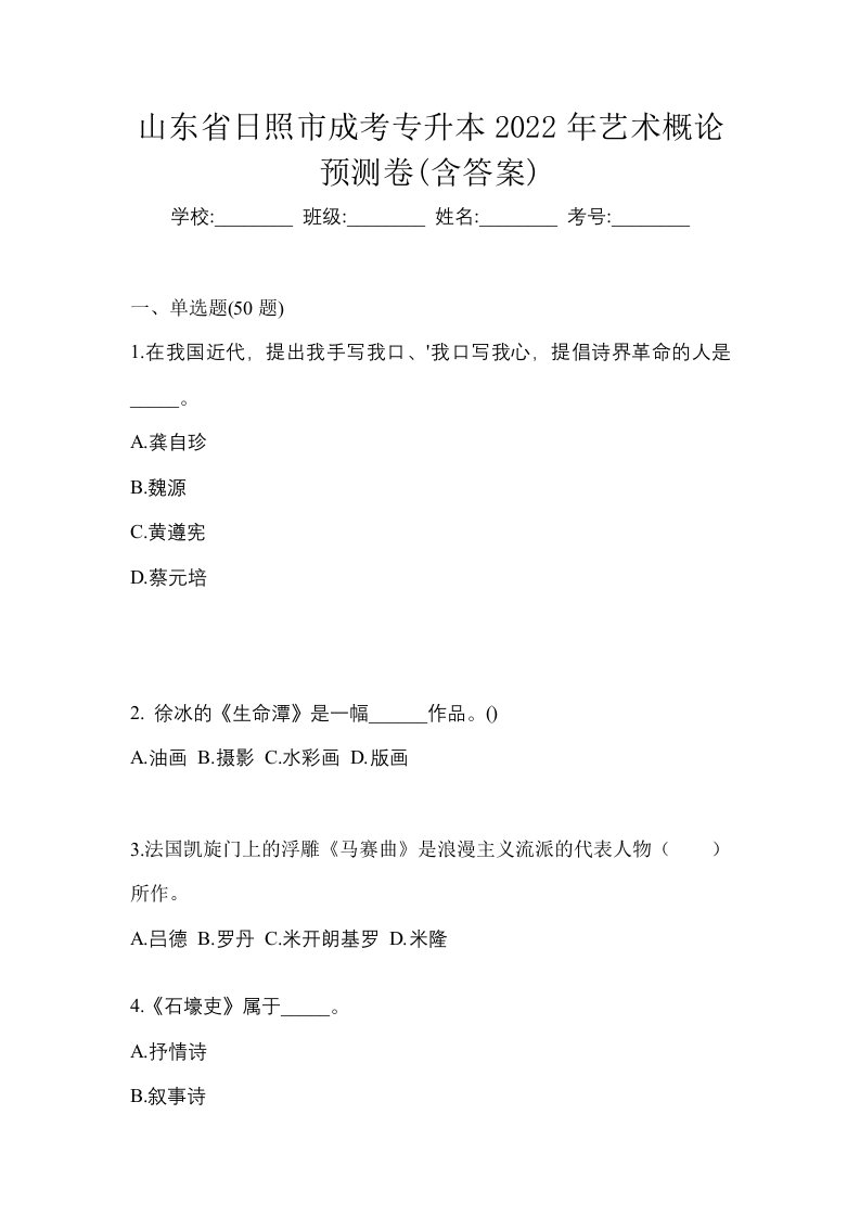 山东省日照市成考专升本2022年艺术概论预测卷含答案