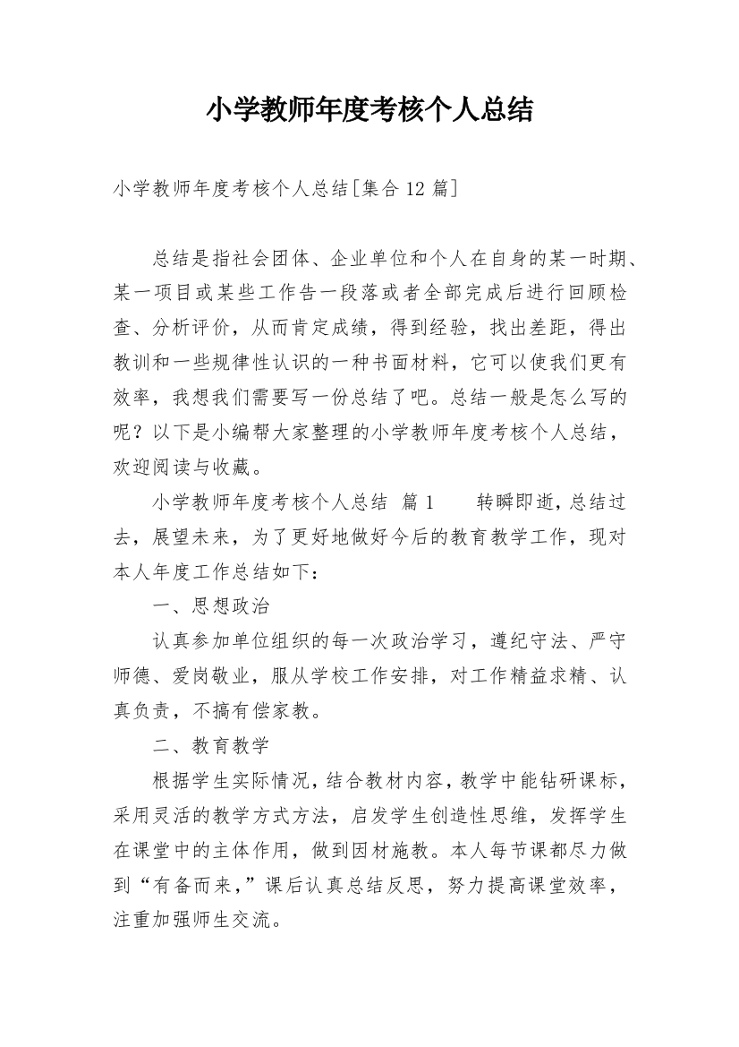 小学教师年度考核个人总结_117