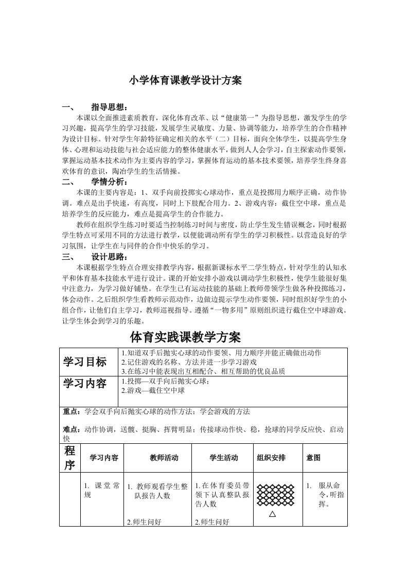 小学体育课教学设计方案